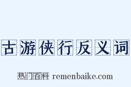 古游侠行反义词是什么意思的图片